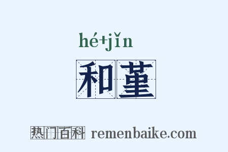 和堇是什么意思的图片